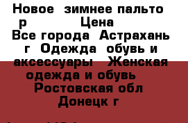 Новое, зимнее пальто, р.42(s).  › Цена ­ 2 500 - Все города, Астрахань г. Одежда, обувь и аксессуары » Женская одежда и обувь   . Ростовская обл.,Донецк г.